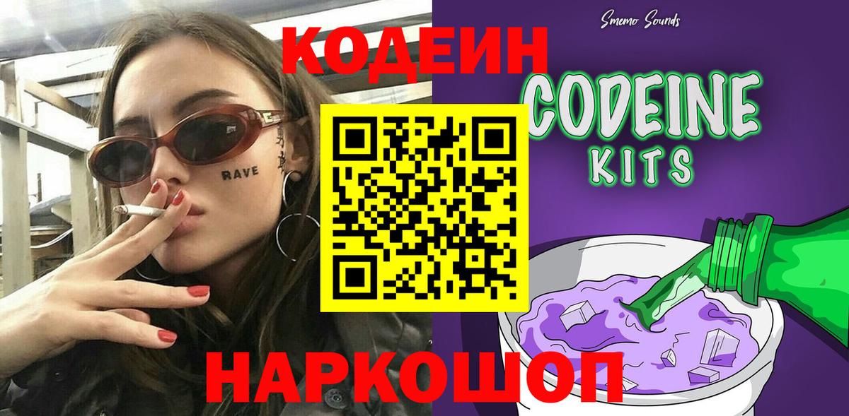 Кодеин напиток Lean (лин)  Вход с VPN  Кодеин Purple Drank  Снежинск 
